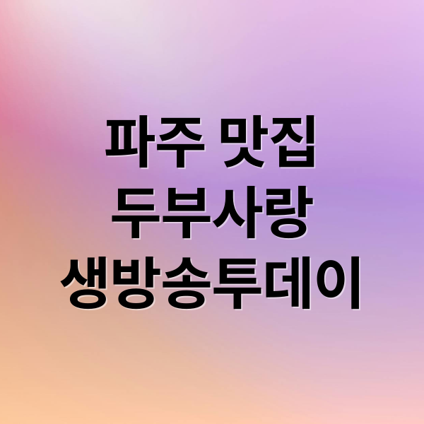 파주 맛집
두부사랑
생방송투데이 (생방송 투데이 파주 콩닥콩닥 두부사랑 해물두부전골)