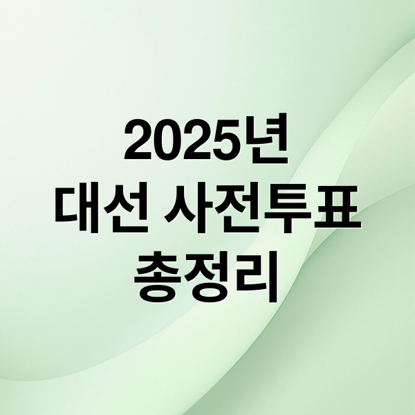 2025년
대선 사전투표
총정리 (대통령선거 사전투표 날짜 장소 시간)