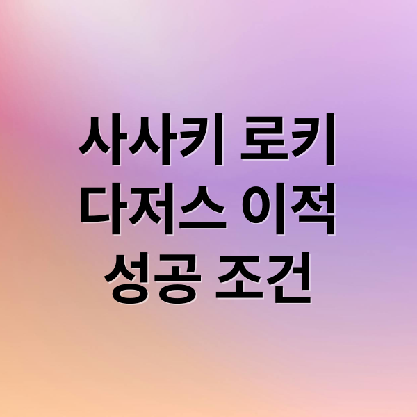 사사키 로키
다저스 이적
성공 조건 (사사키 로키 다저스 163km)