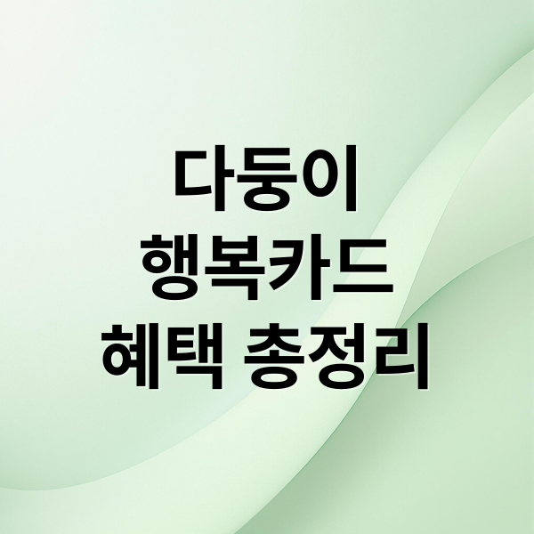 다둥이
행복카드
혜택 총정리 (다둥이 행복카드 혜택)