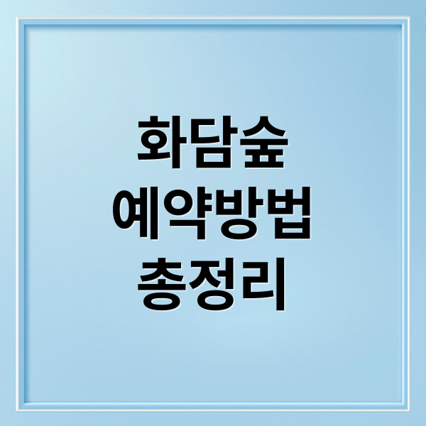 화담숲
예약방법
총정리 (화담숲 예약)