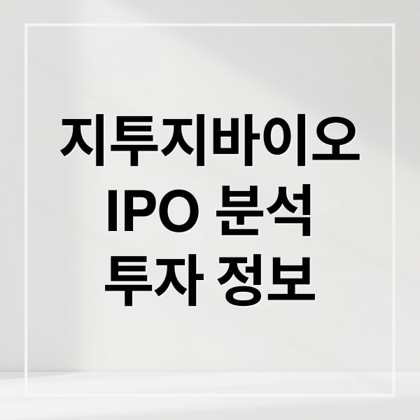 지투지바이오
IPO 분석
투자 정보 (지투지바이오)