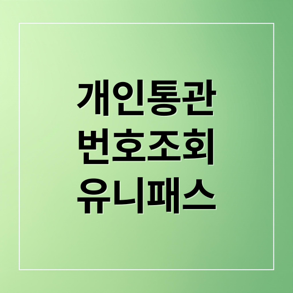 개인통관
번호조회
유니패스 (관세청 통관번호 재발급 유니패스)