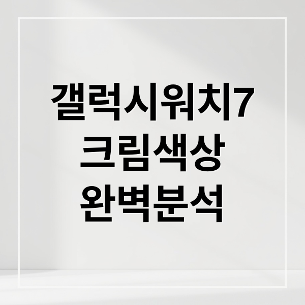 갤럭시워치7
크림색상
완벽분석 (갤럭시 워치7 크림 리뷰)