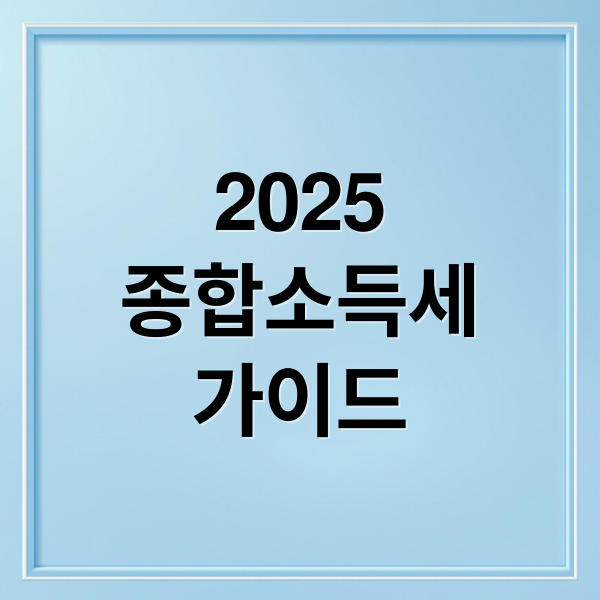 2025
종합소득세
가이드 (2025 종합소득세 신고)