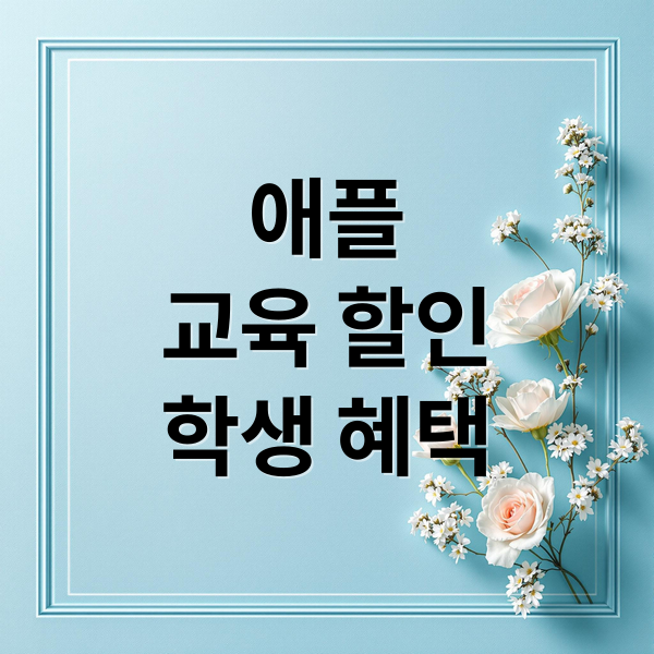 애플
교육 할인
학생 혜택 (애플 교육할인 학생 인증방법)