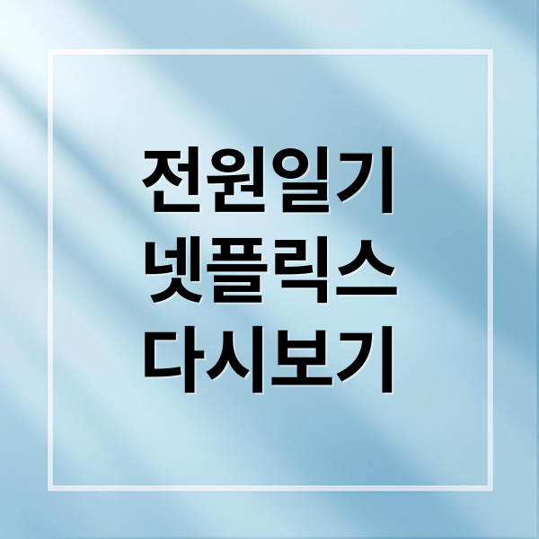 전원일기
넷플릭스
다시보기 (전원일기)