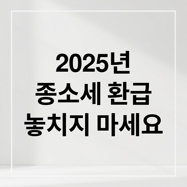 2025년 종소세 환급 대표 이미지