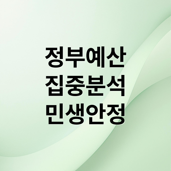 정부예산
집중분석
민생안정 (새해 민생예산 최대 집행)