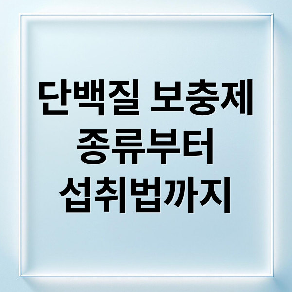 단백질 보충제
종류부터
섭취법까지 (단백질 보충제 선택 가이드)
