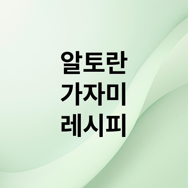 알토란
가자미
레시피 (알토란 가자미대파찌개 서덜찜)