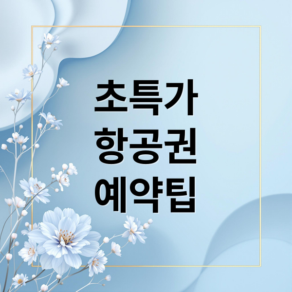 초특가
항공권
예약팁 (괌 항공권 10만원대 후쿠오카 항공권 특가,괌 항공권 10만원대 초특가)