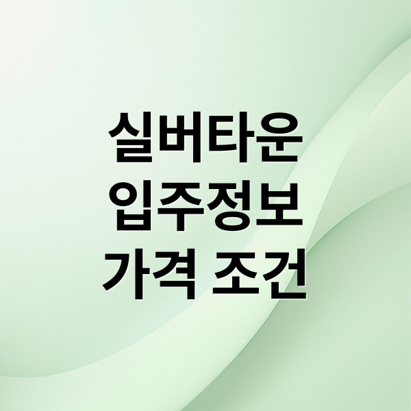 2025 실버타운 입주 A to Z 2 실버타운
입주정보
가격 조건 (실버타운 입주가격)