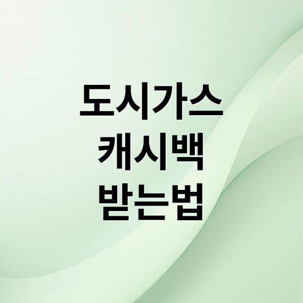 도시가스
캐시백
받는법 (도시가스 요금 절약 캐시백 신청방법)