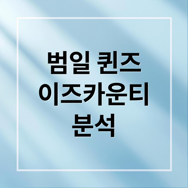 범일 퀸즈
이즈카운티
분석 (범일 퀸즈이즈카운티)