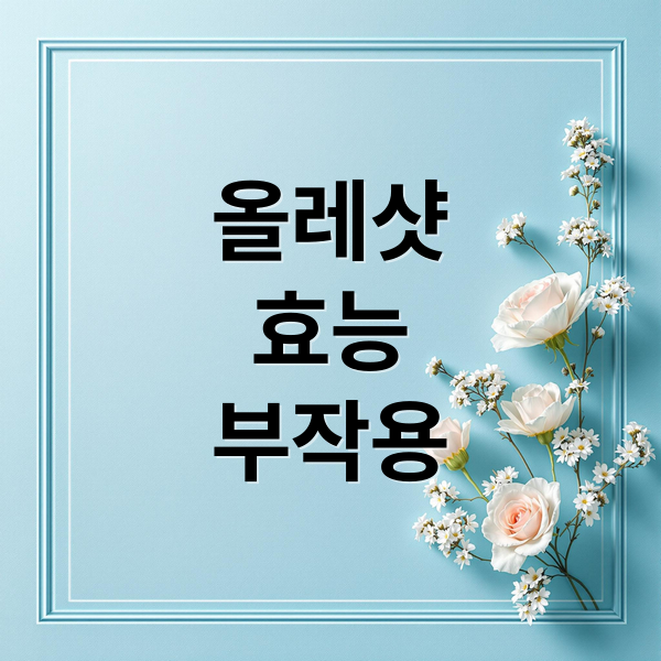 올레샷
효능
부작용 (올레샷 효능 부작용 후기)