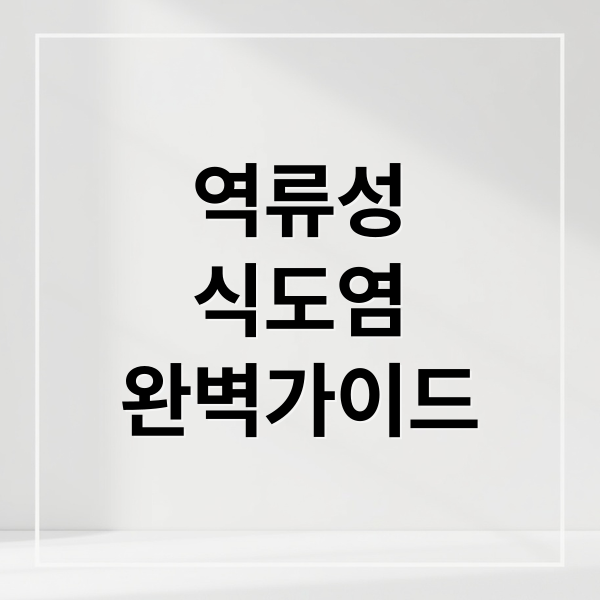 역류성
식도염
완벽가이드 (역류성 식도염 식사법 식후 30분)