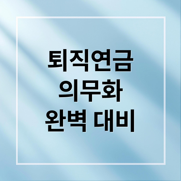 퇴직연금
의무화
완벽 대비 (2026년 퇴직연금 의무화)