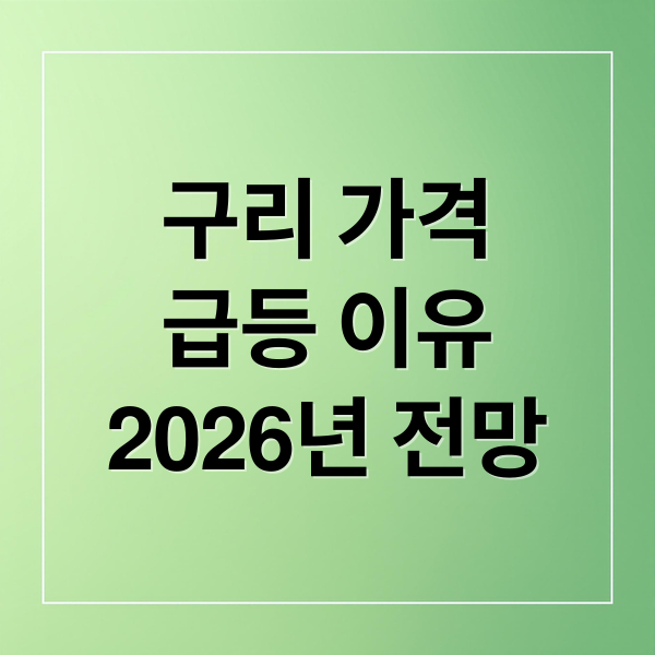 구리 가격
급등 이유
2026년 전망 (구리 가격 급등 전망)