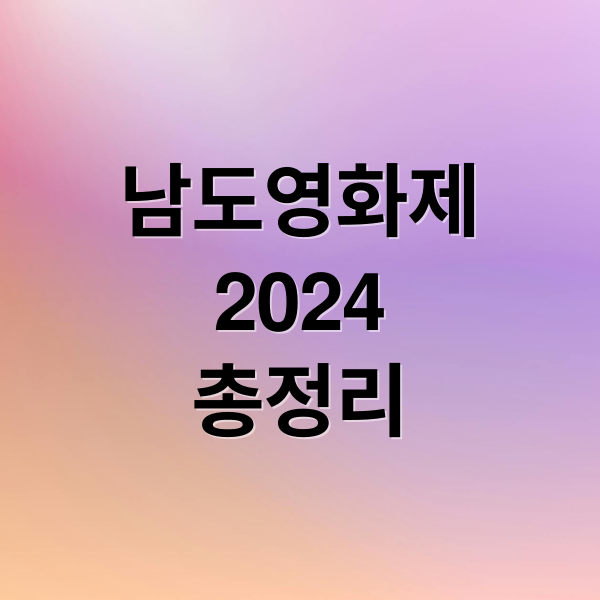 남도영화제
2024
총정리 (남도영화제)