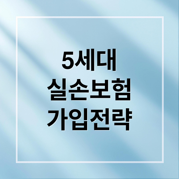 5세대
실손보험
가입전략 (5세대 실손보험)