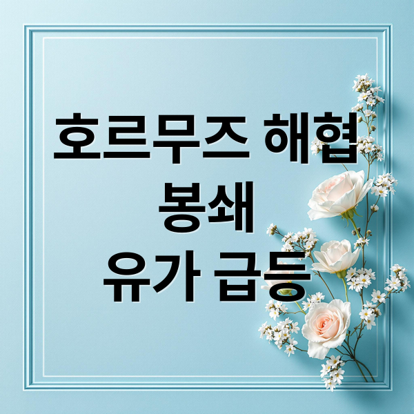 호르무즈 해협
봉쇄
유가 급등 (호르무즈 해협 봉쇄 관련주 요소수)
