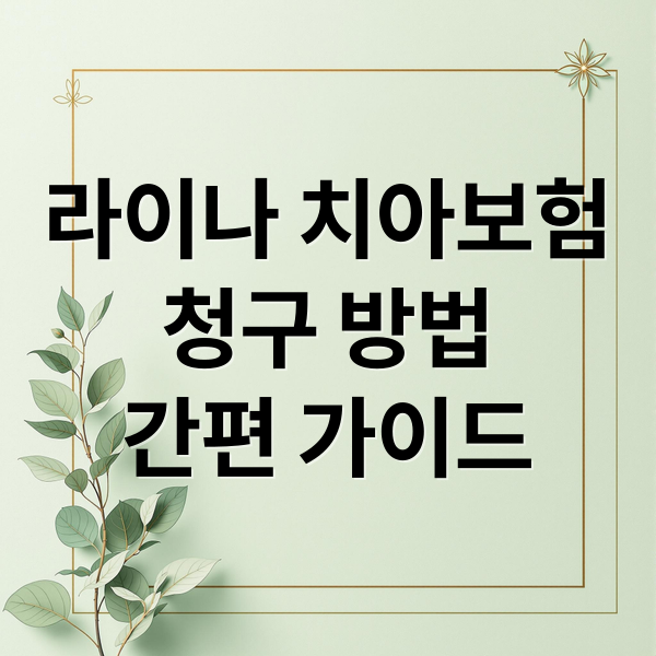 라이나 치아보험
청구 방법
간편 가이드 (라이나 치아보험 청구서류)