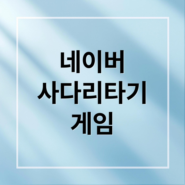 네이버
사다리타기
게임 (네이버 사다리타기)