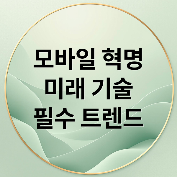 모바일 혁명
미래 기술
필수 트렌드 (최신 모바일 기술트렌드)