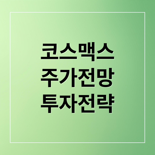코스맥스
주가전망
투자전략 (코스맥스 주가)