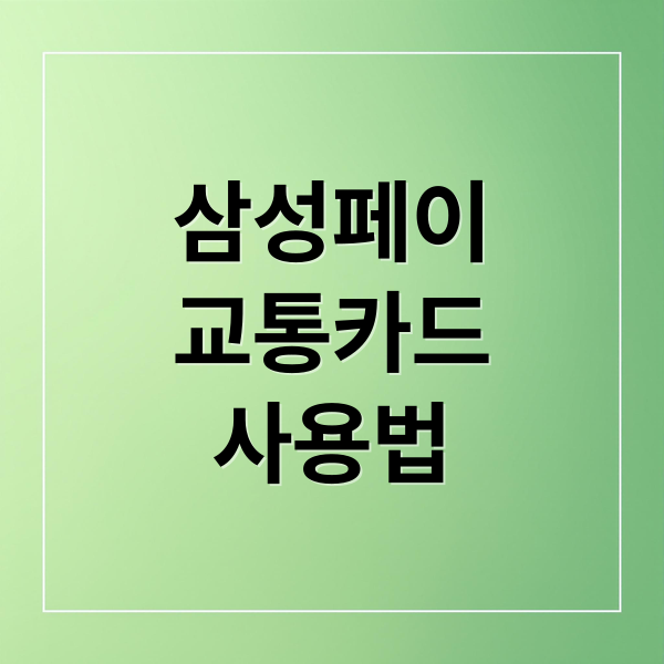 삼성페이 교통카드 사용법 (삼성페이 교통카드 사용 등록)