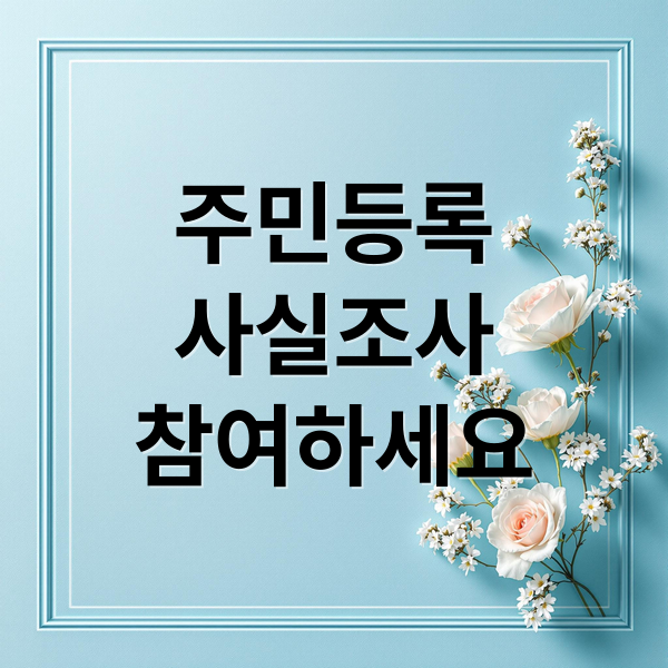 주민등록
사실조사
참여하세요 (정부24 주민등록사실조사)
