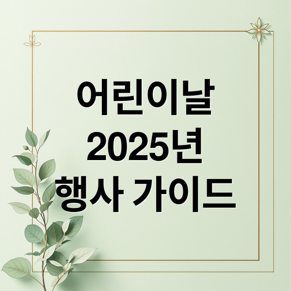 어린이날
2025년
행사 가이드 (어린이날행사)