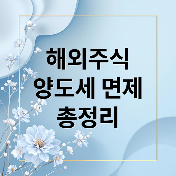 해외주식
양도세 면제
총정리 (해외주식 양도소득세 면제 국내투자)