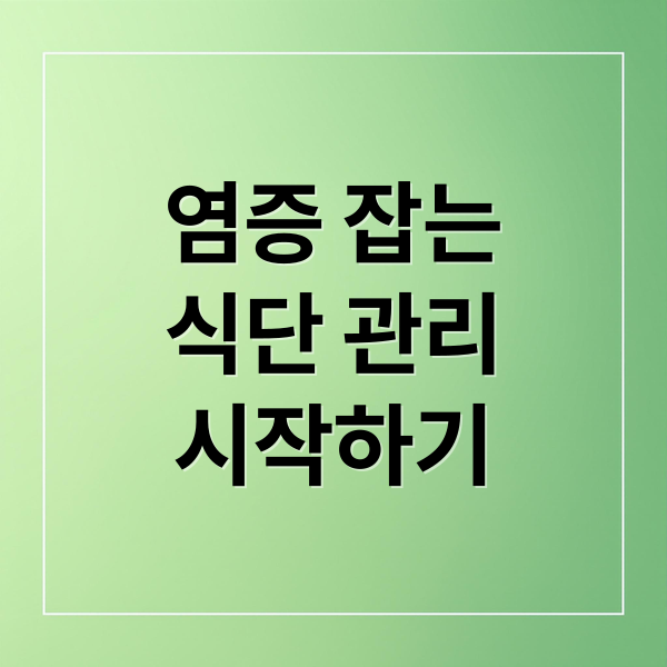 염증 잡는
식단 관리
시작하기 (염증수치 낮추는 음식)