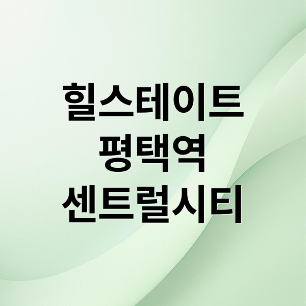 힐스테이트
평택역
센트럴시티 (힐스테이트 평택역 센트럴시티 분양가)