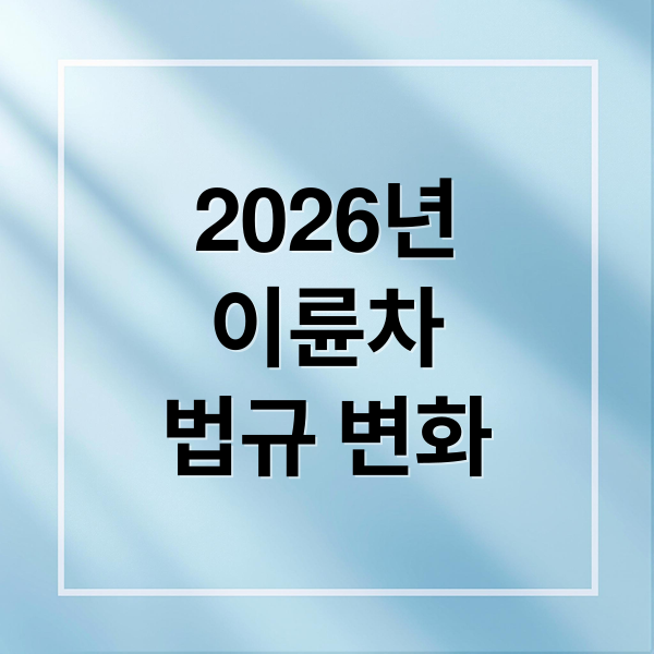 2026년
이륜차
법규 변화 (2026 이륜차 단속 과태료)