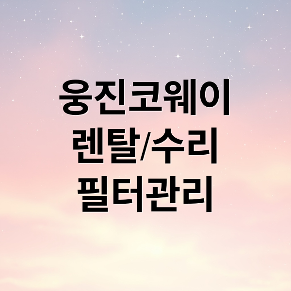 웅진코웨이
렌탈/수리
필터관리 (웅진코웨이 고객센터)
