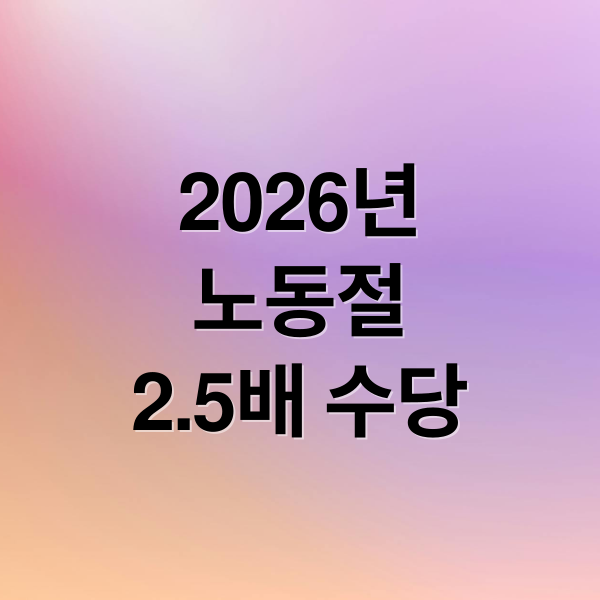 2026년
노동절
2.5배 수당 (노동절 휴일수당 2.5배: 알바, 일용직 수당 계산 가이드)