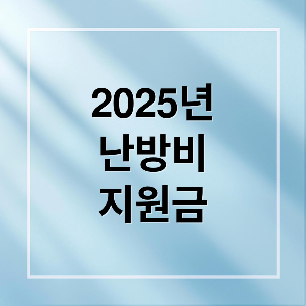 2025년
난방비
지원금 (난방비 지원금)