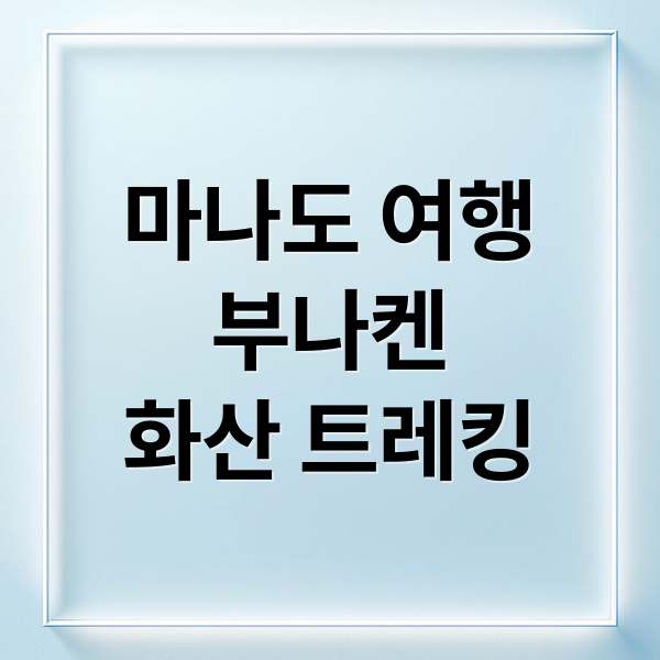 마나도 여행
부나켄
화산 트레킹 (인도네시아 마나도 여행 코스)