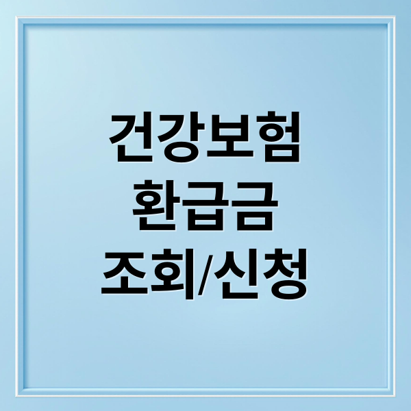 건강보험
환급금
조회/신청 (건강보험 환급금)