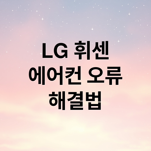 LG 휘센
에어컨 오류
해결법 (LG 에어컨 안켜짐 휘센 오류코드)
