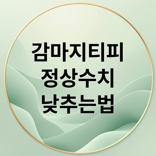 감마지티피
정상수치
낮추는법 (감마지티피 수치 낮추는법)