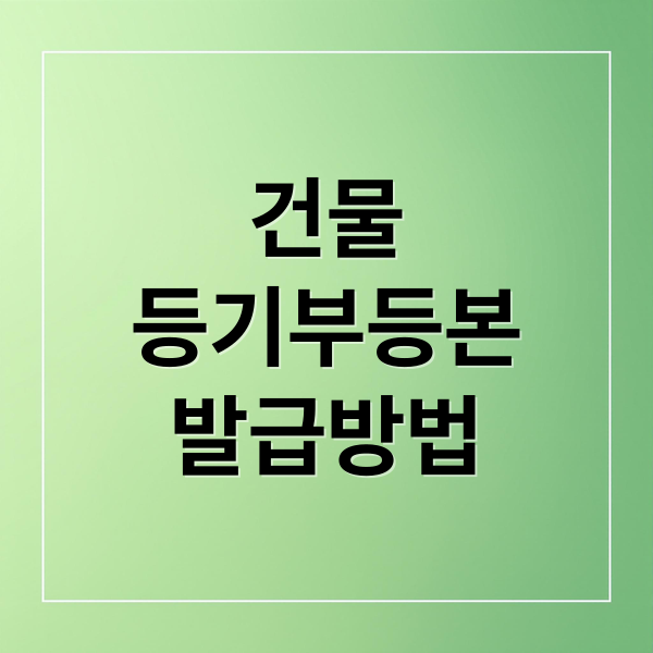 건물
등기부등본
발급방법 (건물등기부등본 인터넷발급)