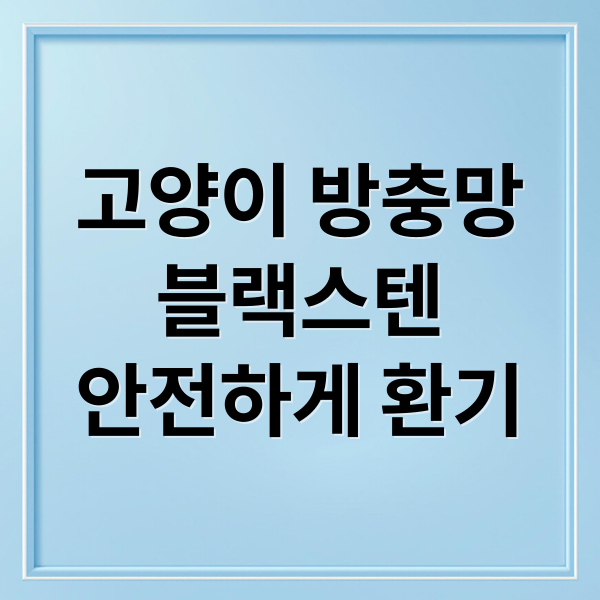 고양이 방충망
블랙스텐
안전하게 환기 (고양이방충망 방묘망 시공 노하우 방법)
