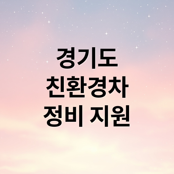 경기도
친환경차
정비 지원 (친환경차 86만대 경기도 장비 6종 지원)