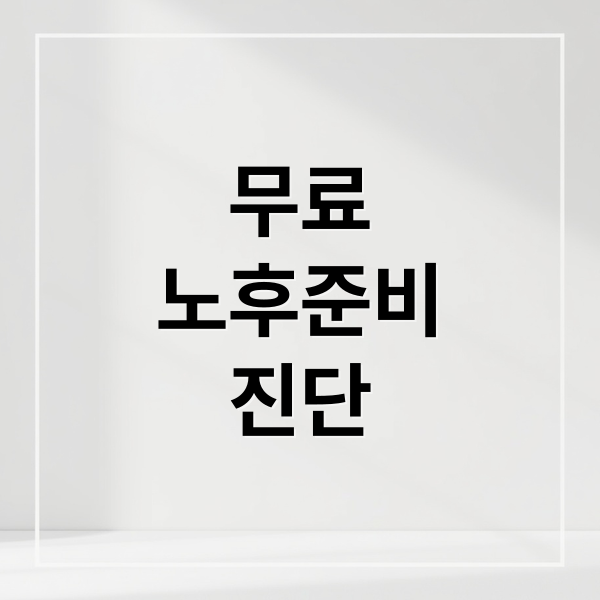 무료
노후준비
진단 (무료 노후준비 진단 서비스)