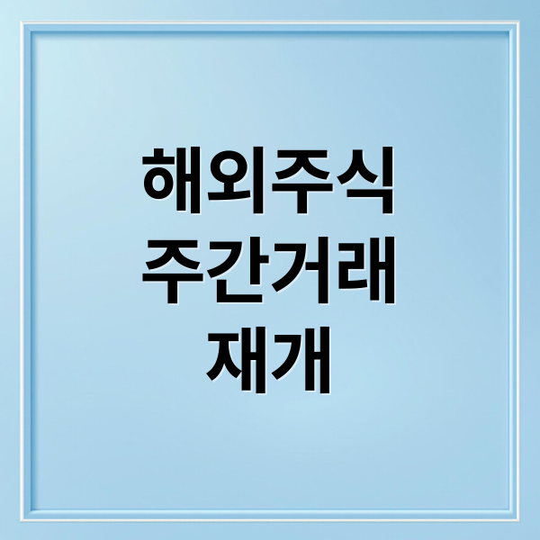 해외주식
주간거래
재개 (해외주식 주간거래 미국주식)
