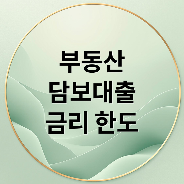 부동산
담보대출
금리 한도 (부동산 담보대출 금리 한도)